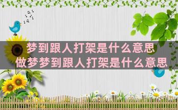 梦到跟人打架是什么意思 做梦梦到跟人打架是什么意思